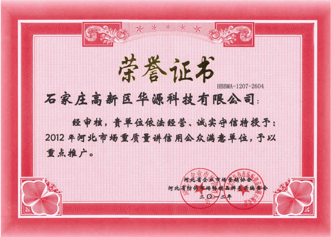 河北市場(chǎng)重質(zhì)量講信用公眾滿(mǎn)意單位